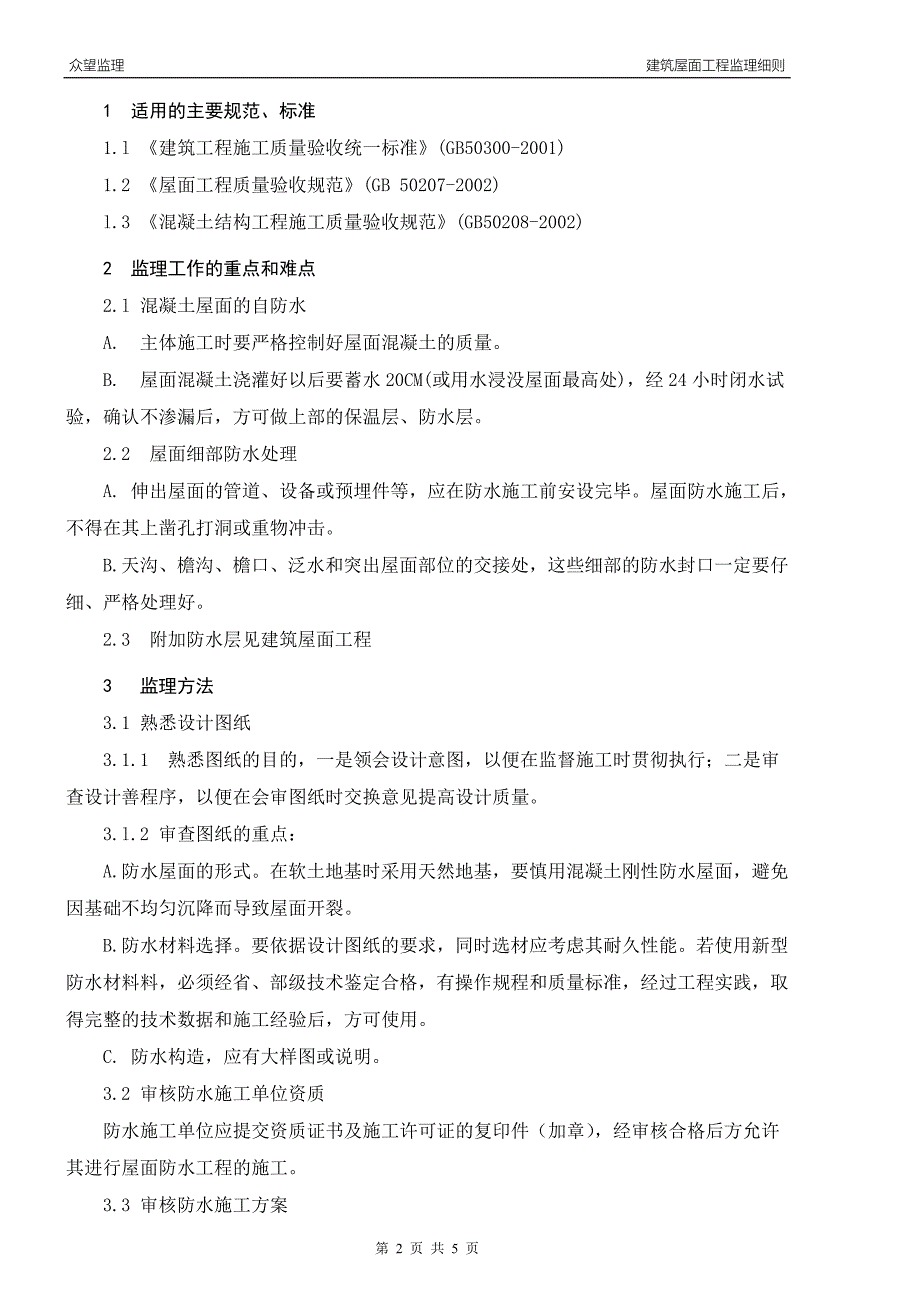 2建筑屋面工程监理实施细则_第2页