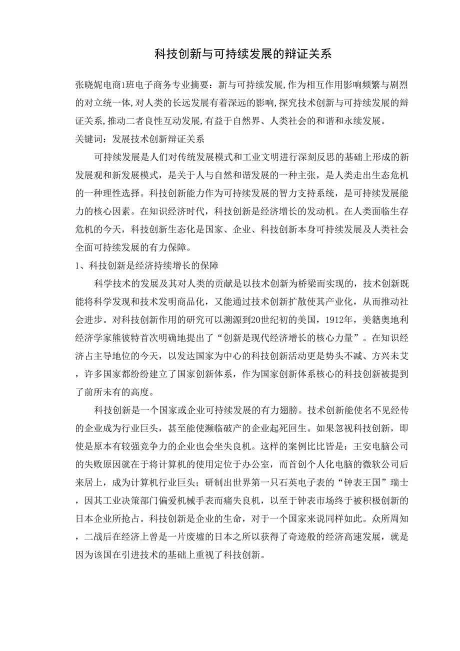 科技与可持续发展的辩证关系_第1页