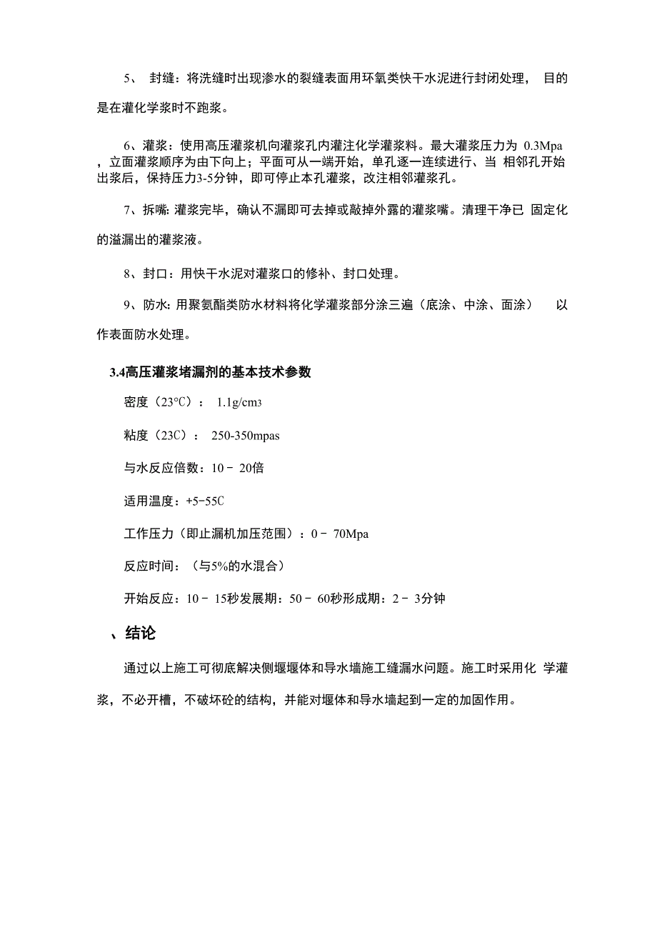 针孔法高压灌浆堵漏方案_第4页