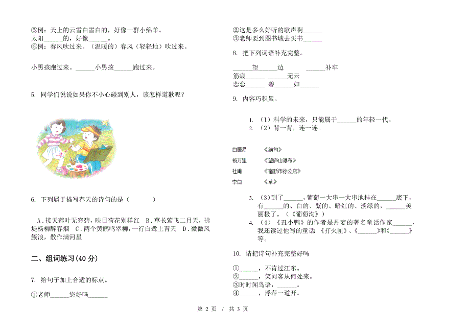 北师大版过关试题精选二年级下学期小学语文期末模拟试卷II卷.docx_第2页