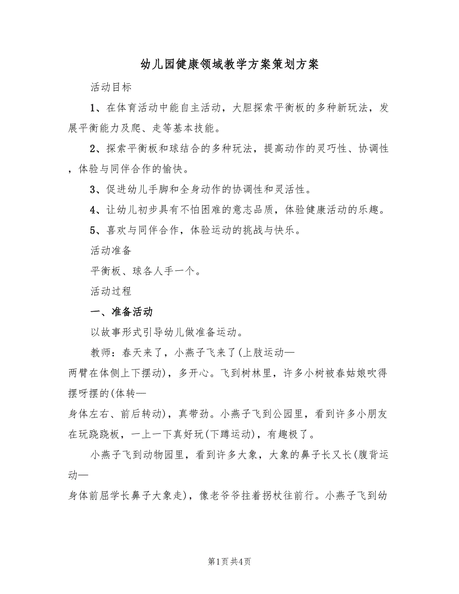 幼儿园健康领域教学方案策划方案（二篇）_第1页