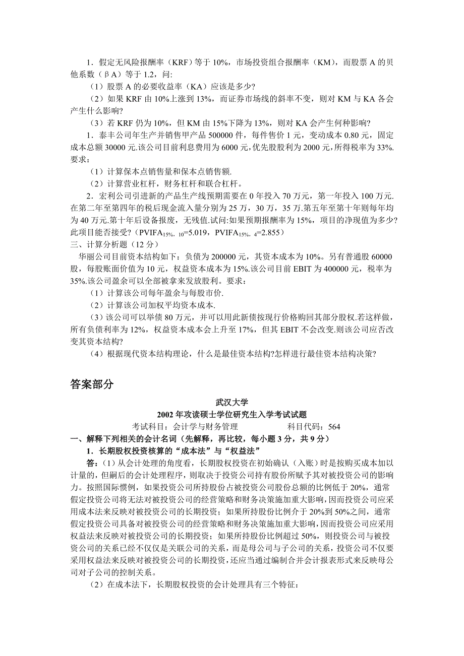 会计学与财务管理2002【试题+答案】.doc_第2页