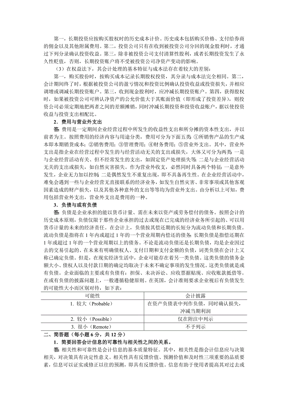 会计学与财务管理2002【试题+答案】.doc_第3页