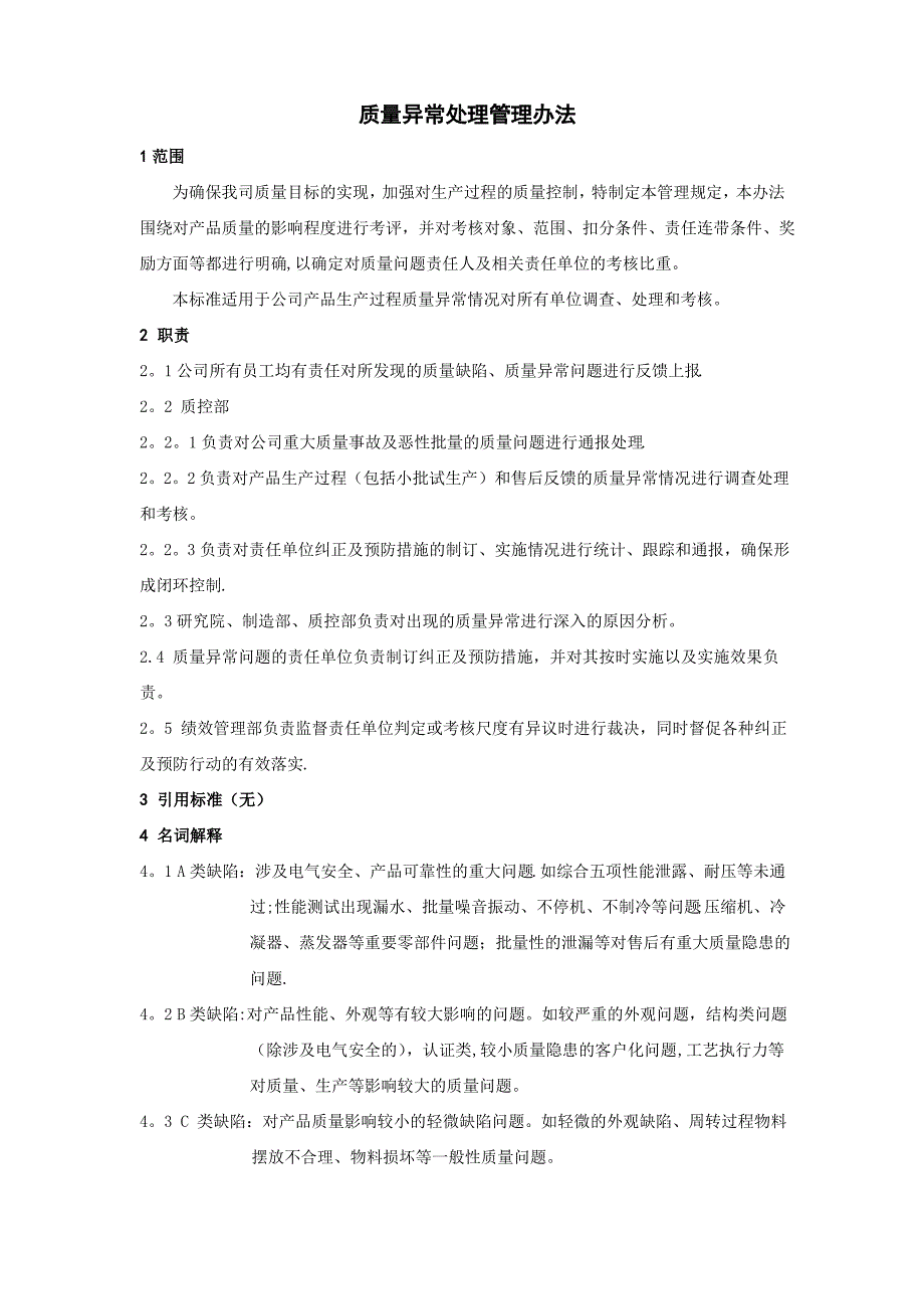 质量异常处理管理办法_第1页