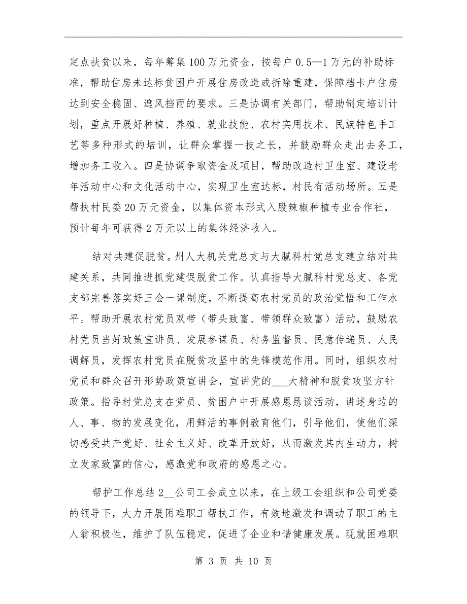 综治成员单位挂村帮护工作总结优秀范文_第3页