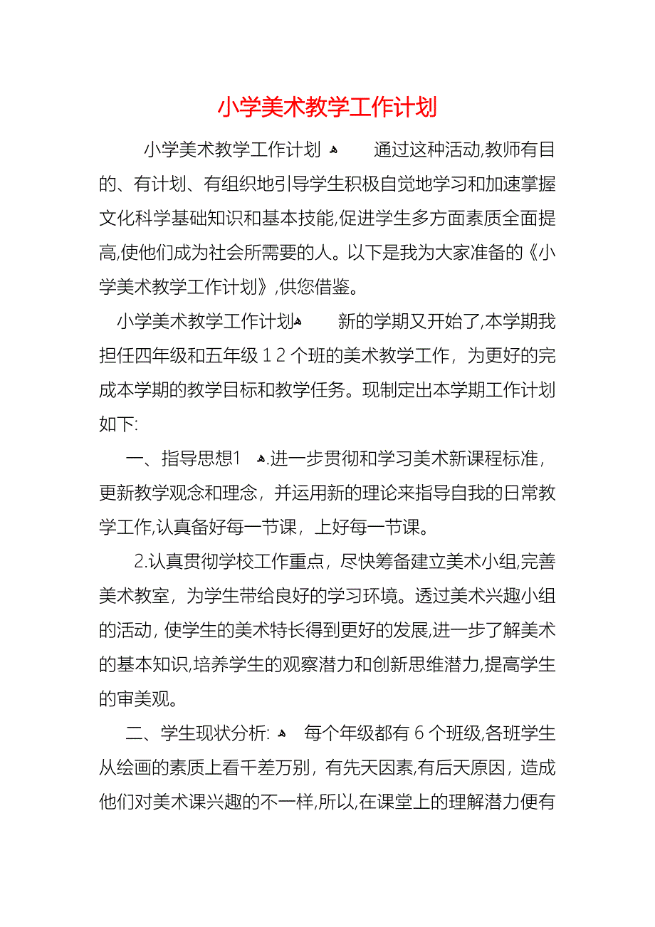 小学美术教学工作计划_第1页