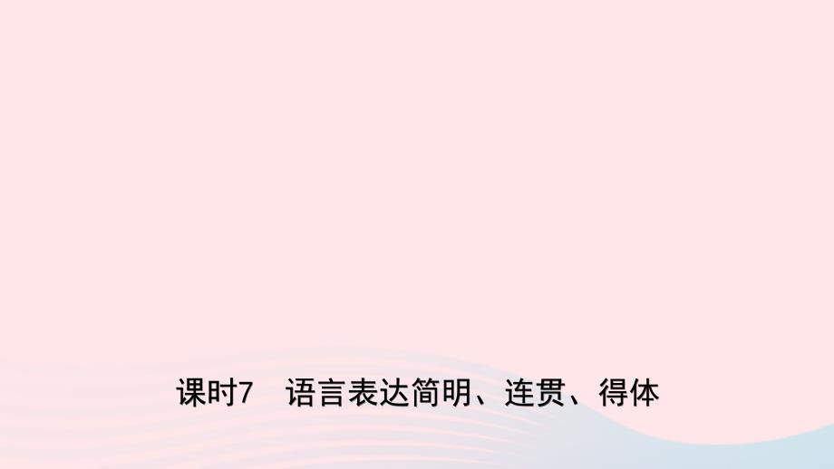 山东省临沂市中考语文专题复习七语言的综合运用课时7课件2_第1页