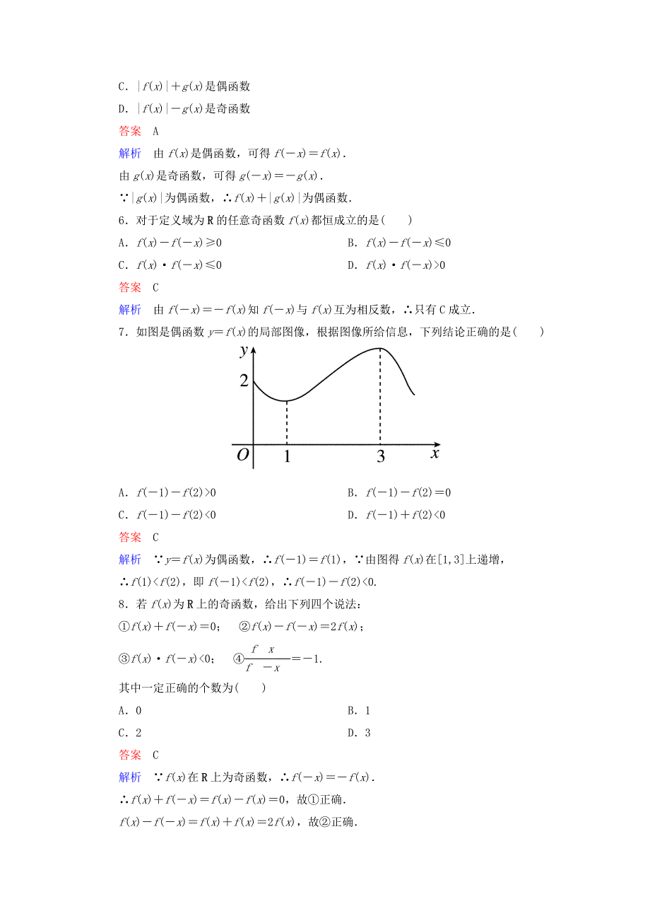 【精选】高中数学 1.3.2函数的奇偶性第1课时课时作业 新人教A版必修1_第2页