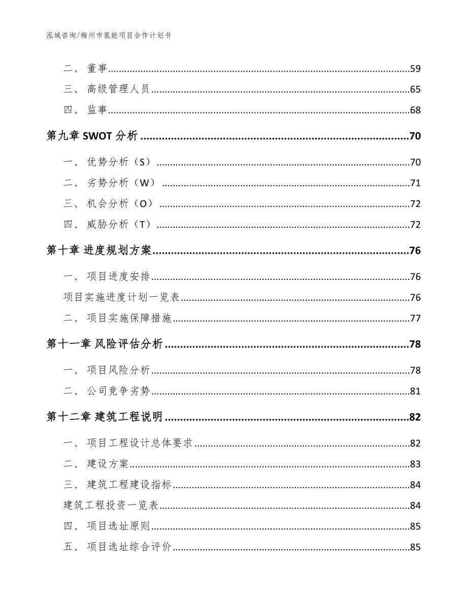 梅州市氢能项目合作计划书【模板范文】_第5页