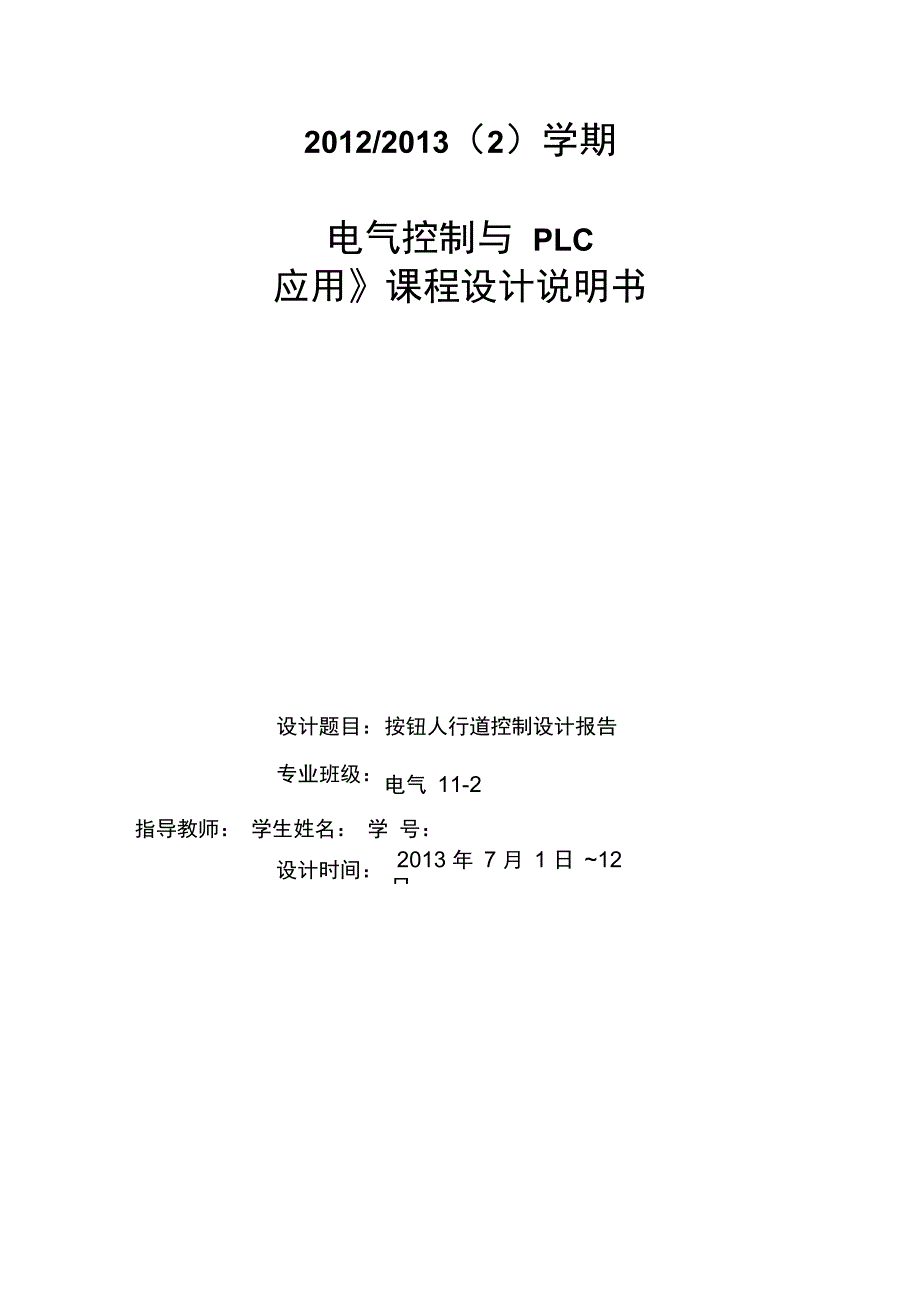 按钮人行道交通灯设计报告_第1页