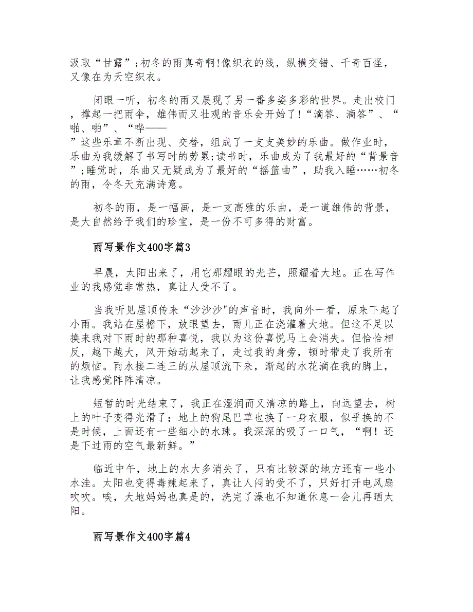 有关雨写景作文400字九篇_第2页