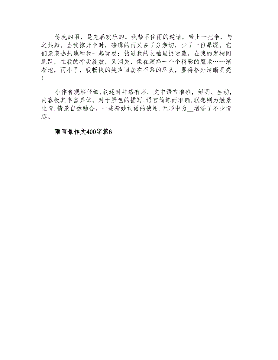 有关雨写景作文400字九篇_第4页