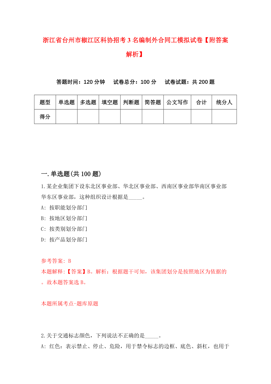 浙江省台州市椒江区科协招考3名编制外合同工模拟试卷【附答案解析】7_第1页