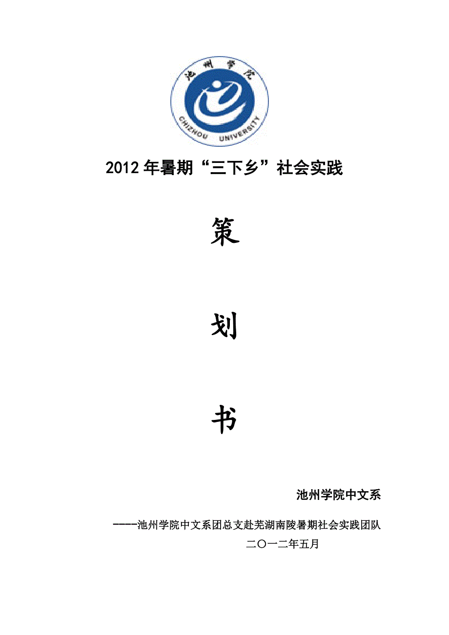 三下乡社会实践策划书.doc_第1页