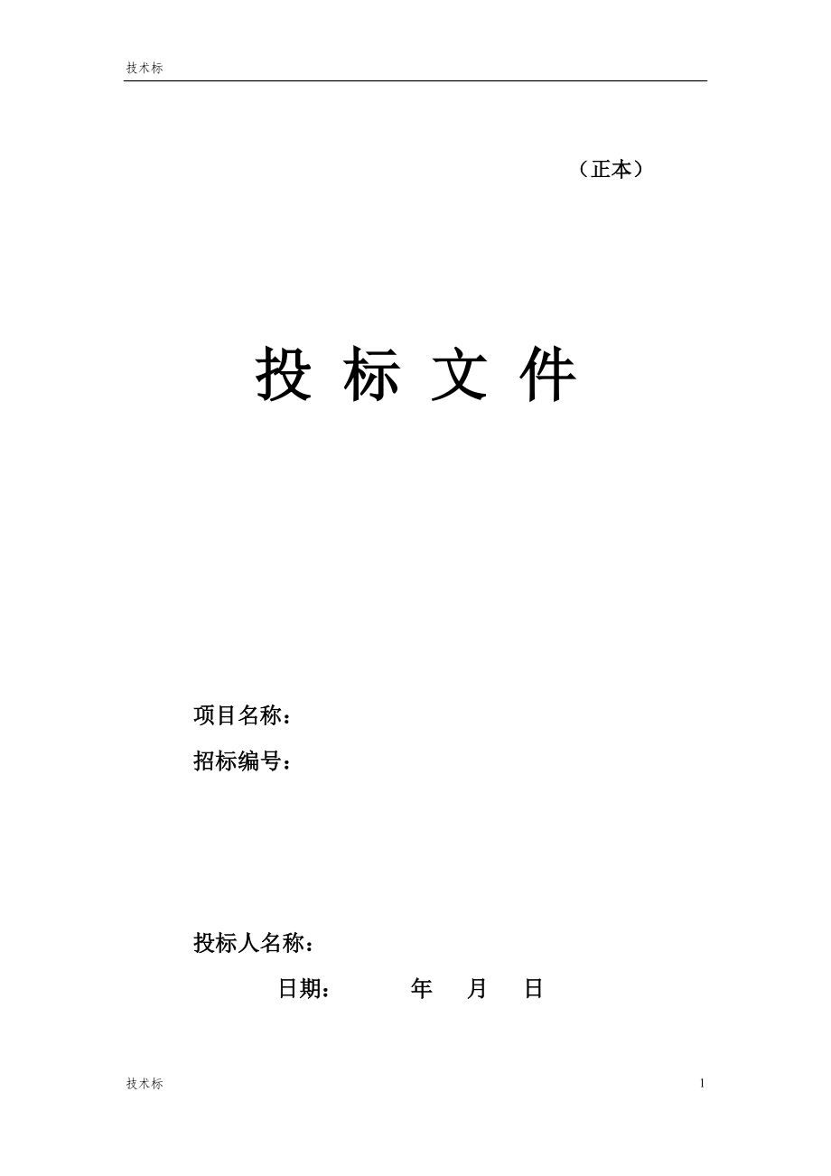 XX办公楼精装修投标书(完整版).doc_第1页