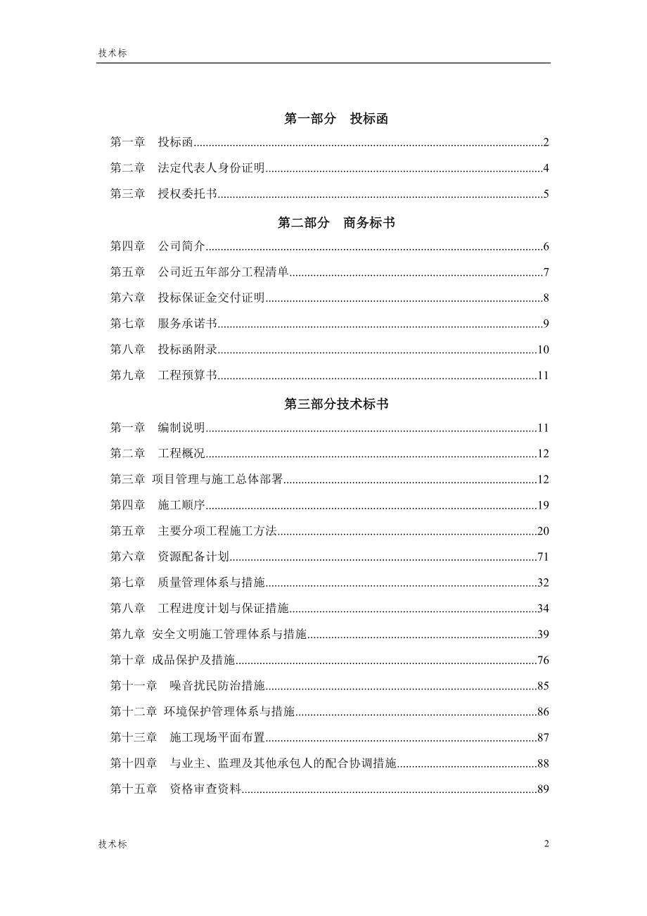 XX办公楼精装修投标书(完整版).doc_第2页