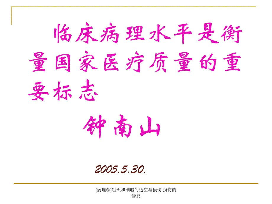 病理学组织和细胞的适应与损伤损伤的修复副本_第3页