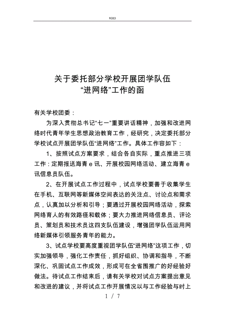 有关委托部分高校开展团学队伍“进网络”工作的函_第1页