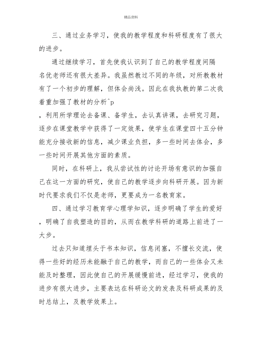 2022关于继续教育心得体会六篇_第3页