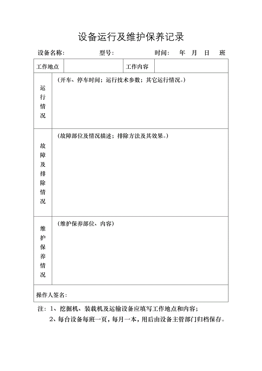 设备运行及维护保养记录(1)_第2页