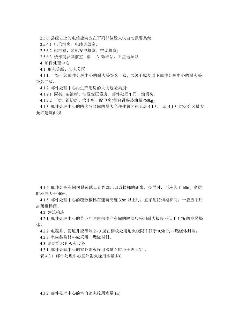 邮电建筑防火设计标准_第3页