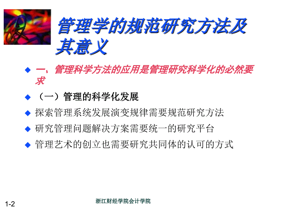 管理学学科导论第三讲管理方法论课件_第2页