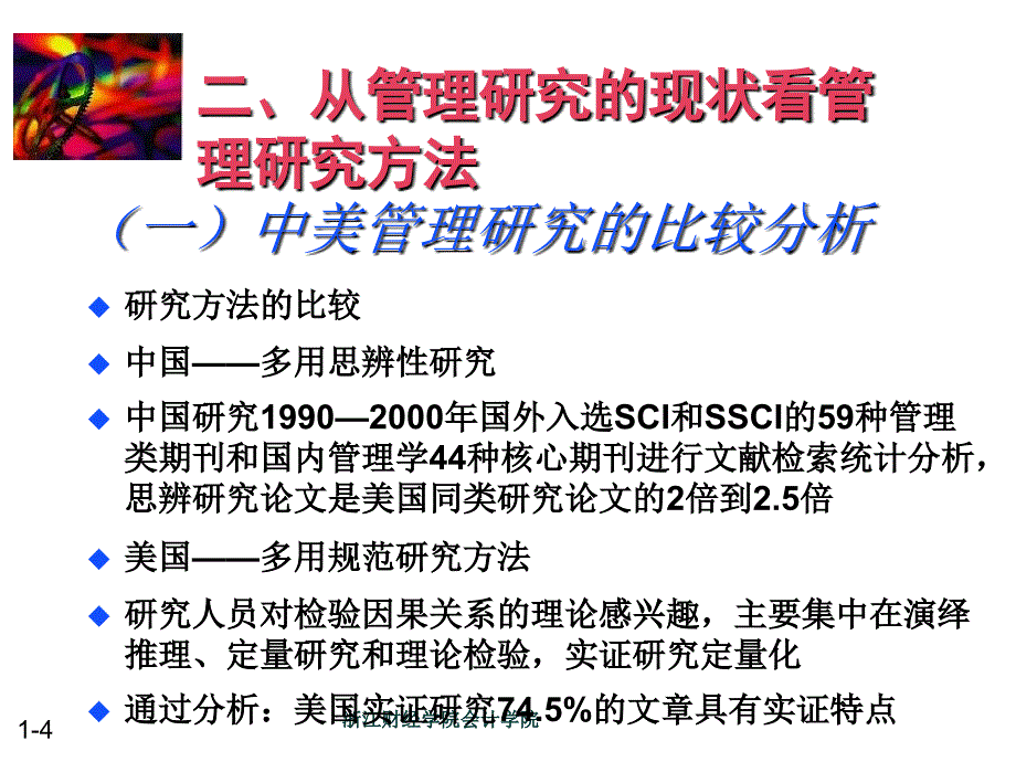 管理学学科导论第三讲管理方法论课件_第4页