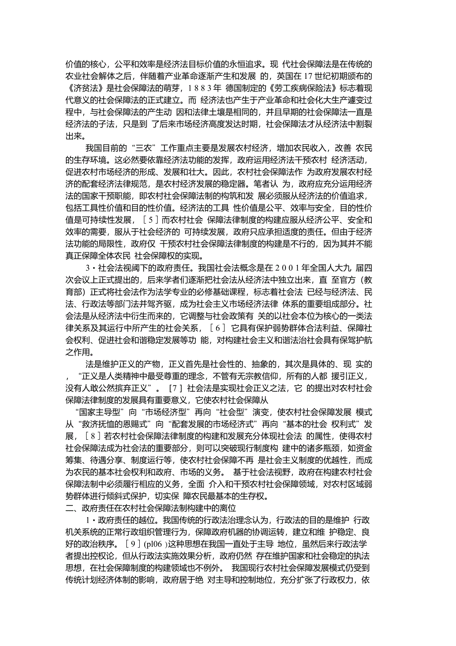 论农村社会保障法律制度构建中的政府责任._第2页