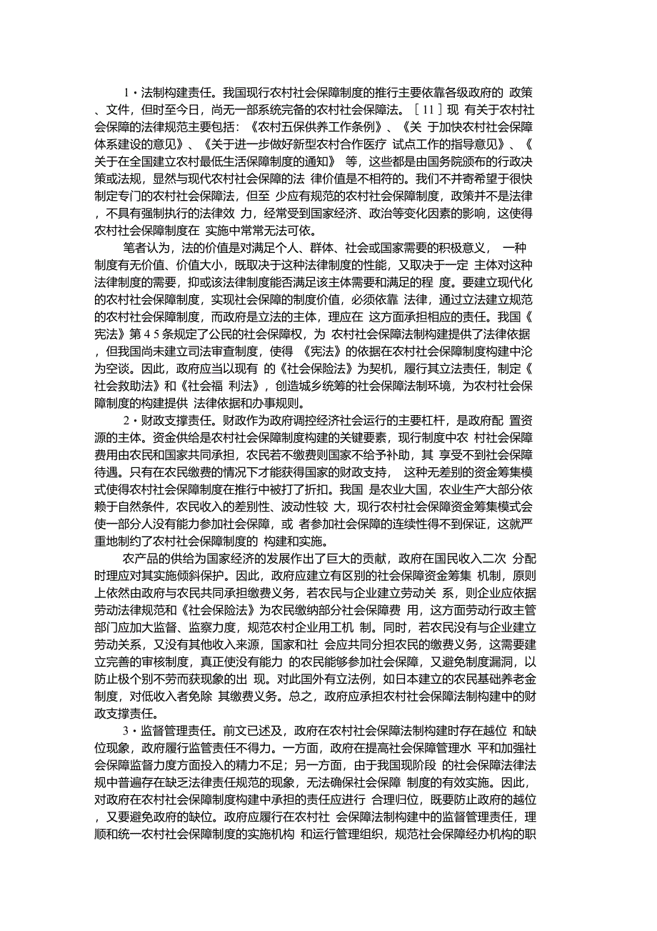 论农村社会保障法律制度构建中的政府责任._第4页