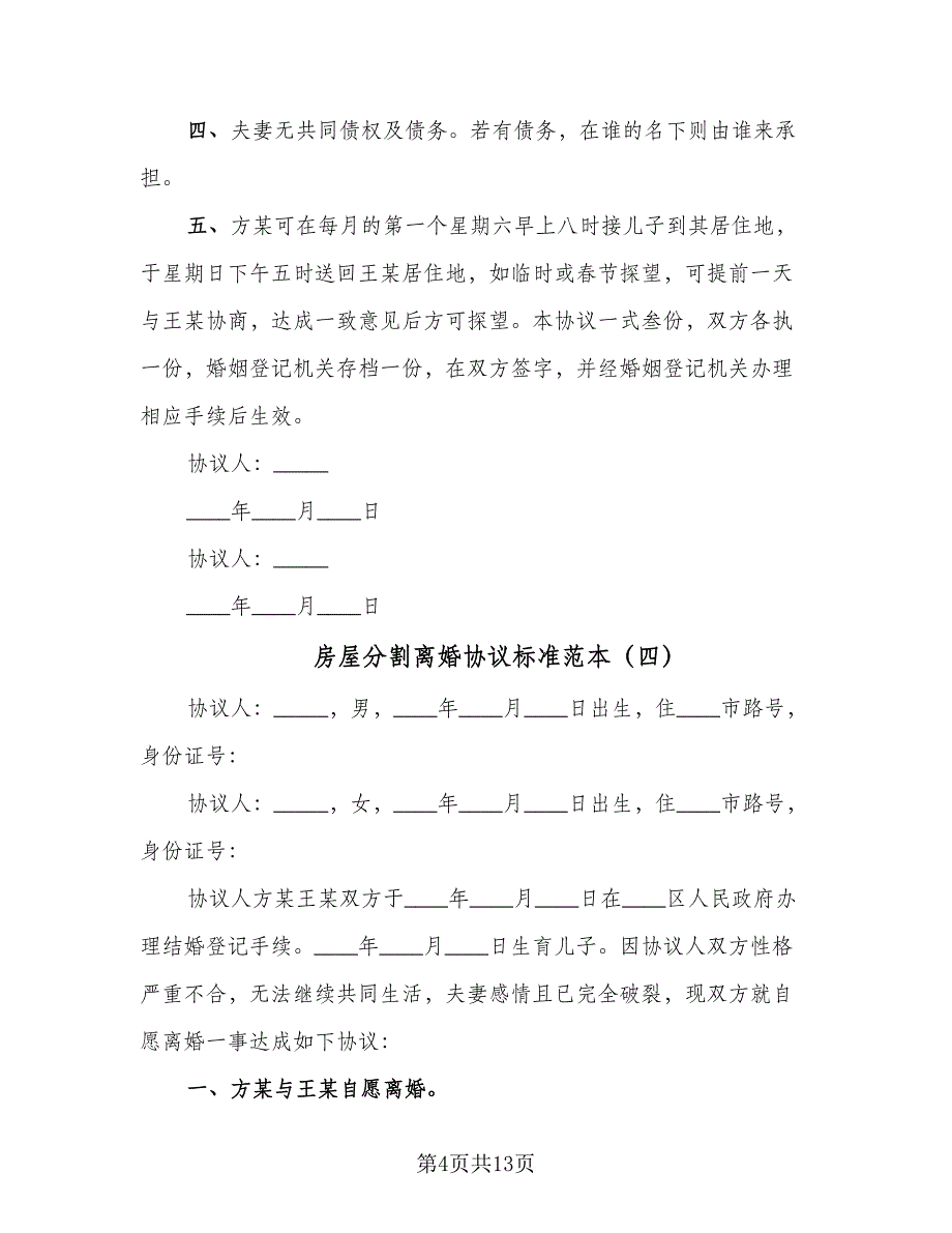 房屋分割离婚协议标准范本（8篇）_第4页