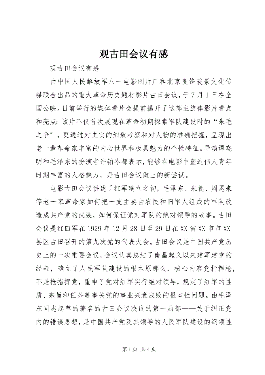 2023年观古田会议有感.docx_第1页