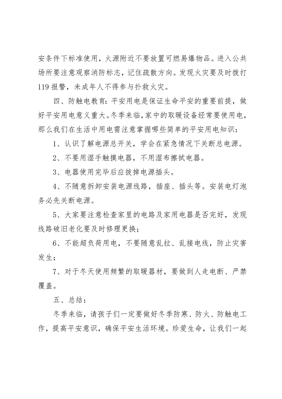 2023年冬季防寒、防火、防触电安全主题教育.docx_第2页