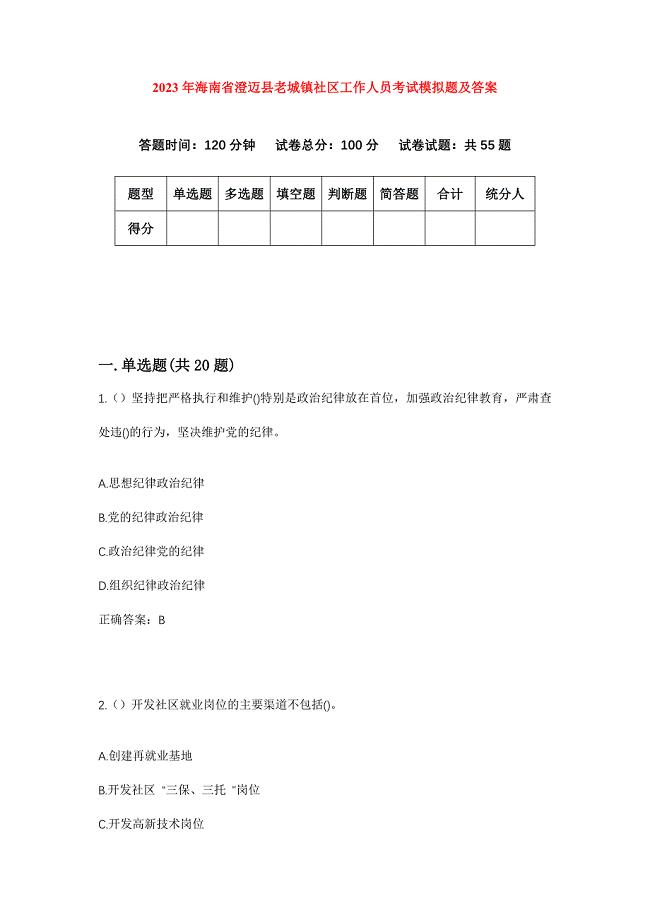 2023年海南省澄迈县老城镇社区工作人员考试模拟题及答案