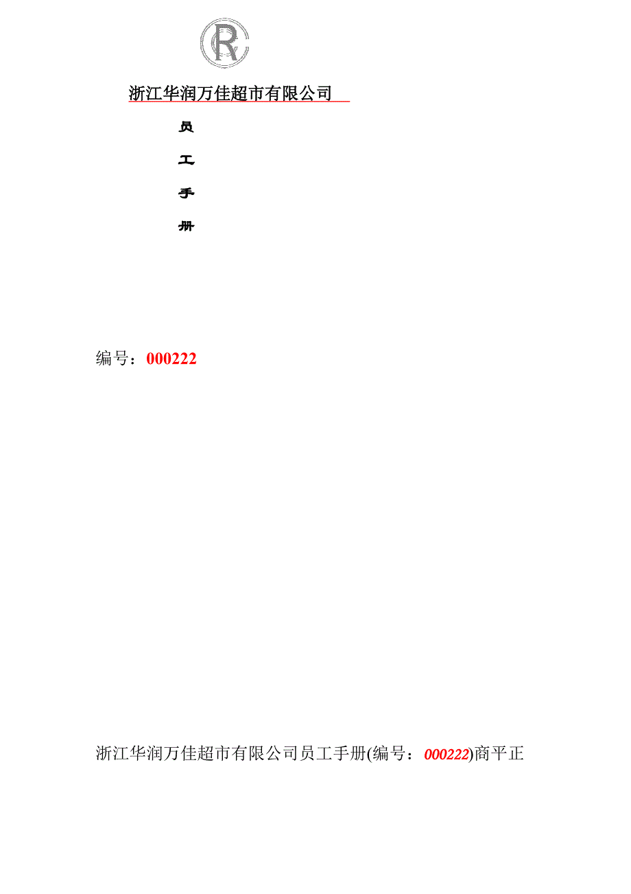 浙江超市员工标准手册_第1页