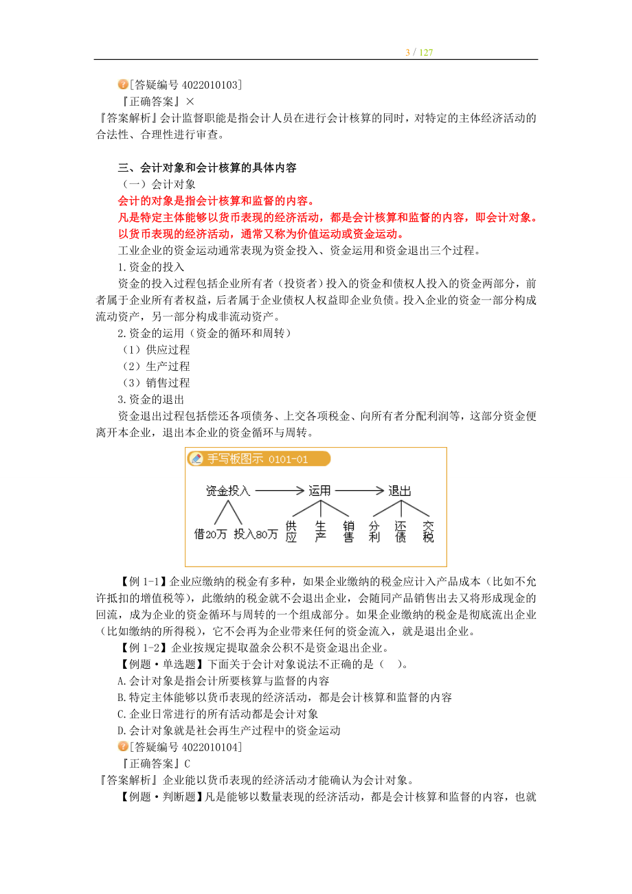 会计从业资格考试 会计基础 章节重点总结 全国通用（全）_第3页