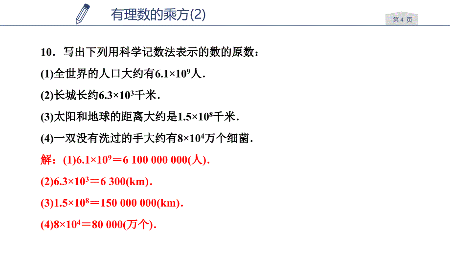 浙教版七年级数学上册练习课件第2章有理数的运算2.5有理数的乘方2_第4页