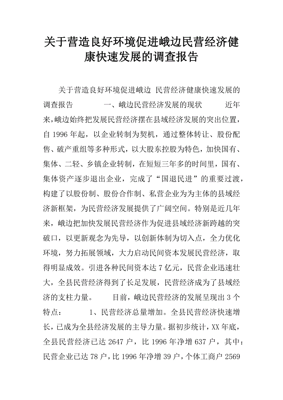 关于营造良好环境促进峨边民营经济健康快速发展的调查报告_第1页