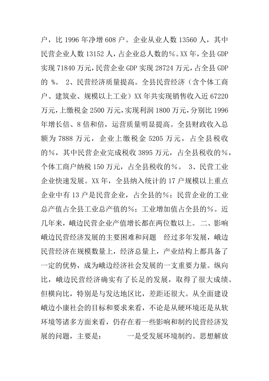 关于营造良好环境促进峨边民营经济健康快速发展的调查报告_第2页