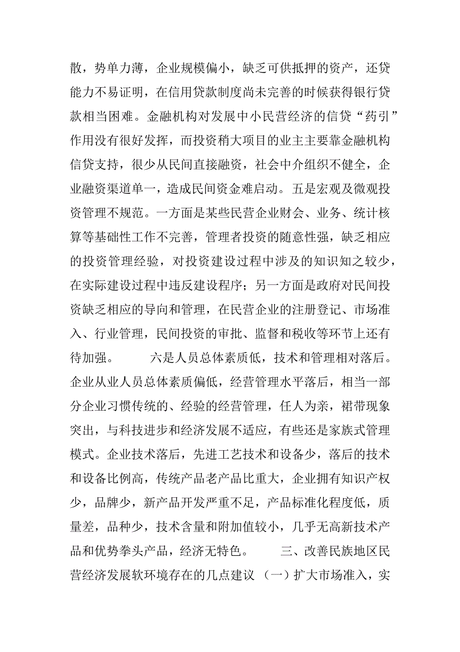 关于营造良好环境促进峨边民营经济健康快速发展的调查报告_第4页