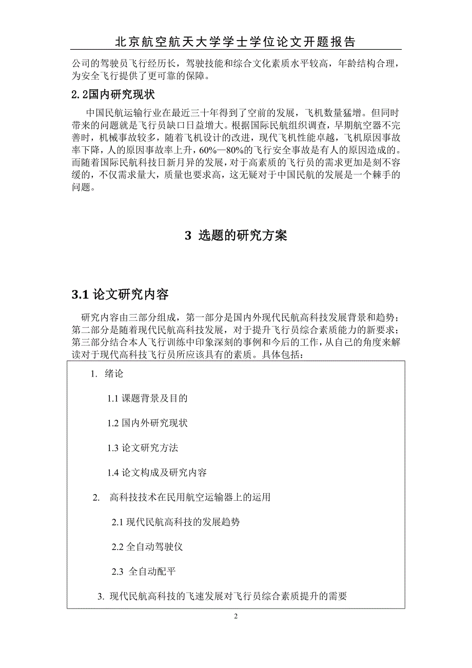 开题报告-现代高科技条件下飞行员应该具备的综合素质研究_第4页