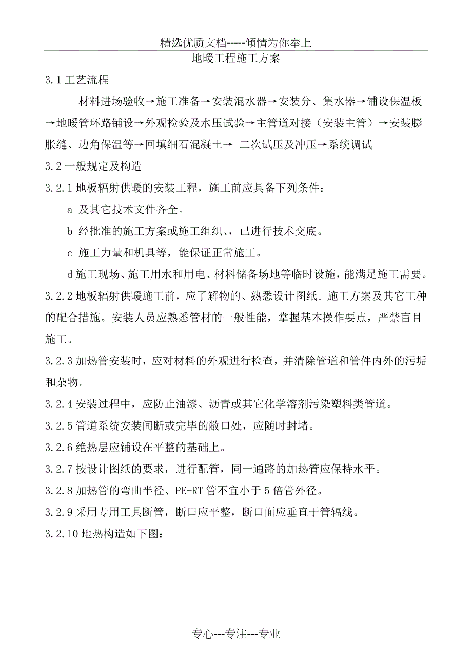 地暖工程施工方案_第1页