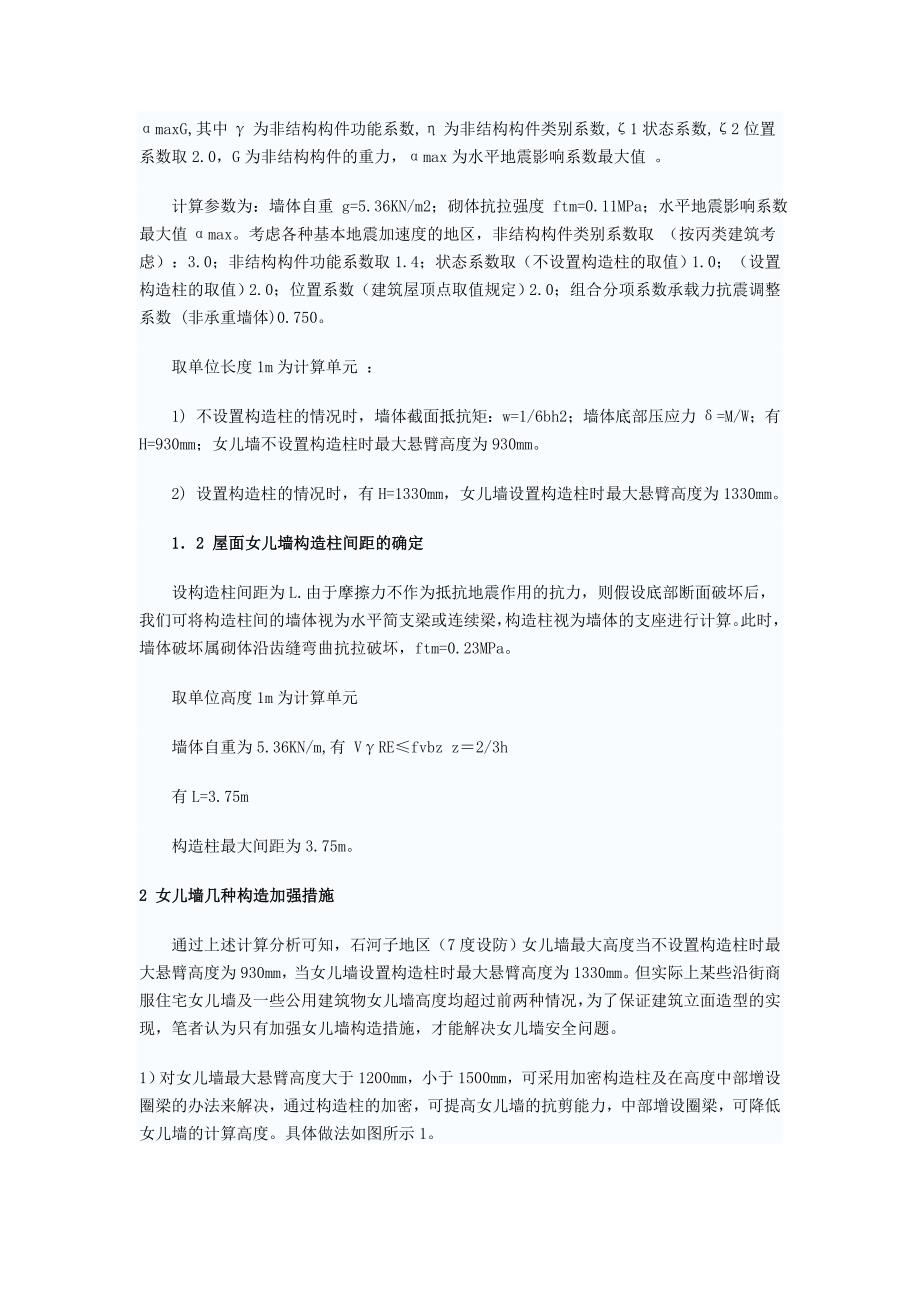 砖混结构中砌体女儿墙的安全性设计.doc_第2页