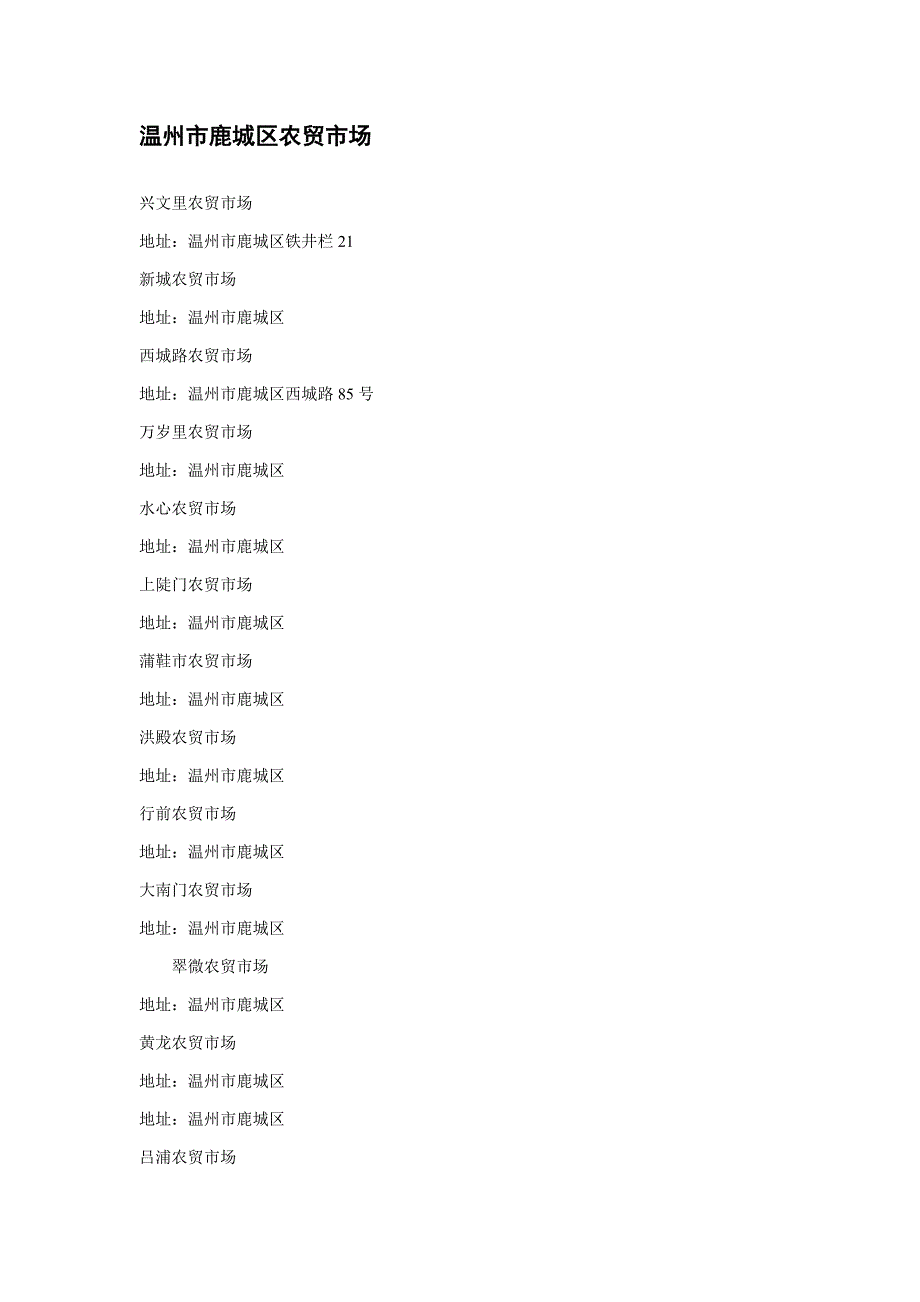 温州农贸市场分布_第1页