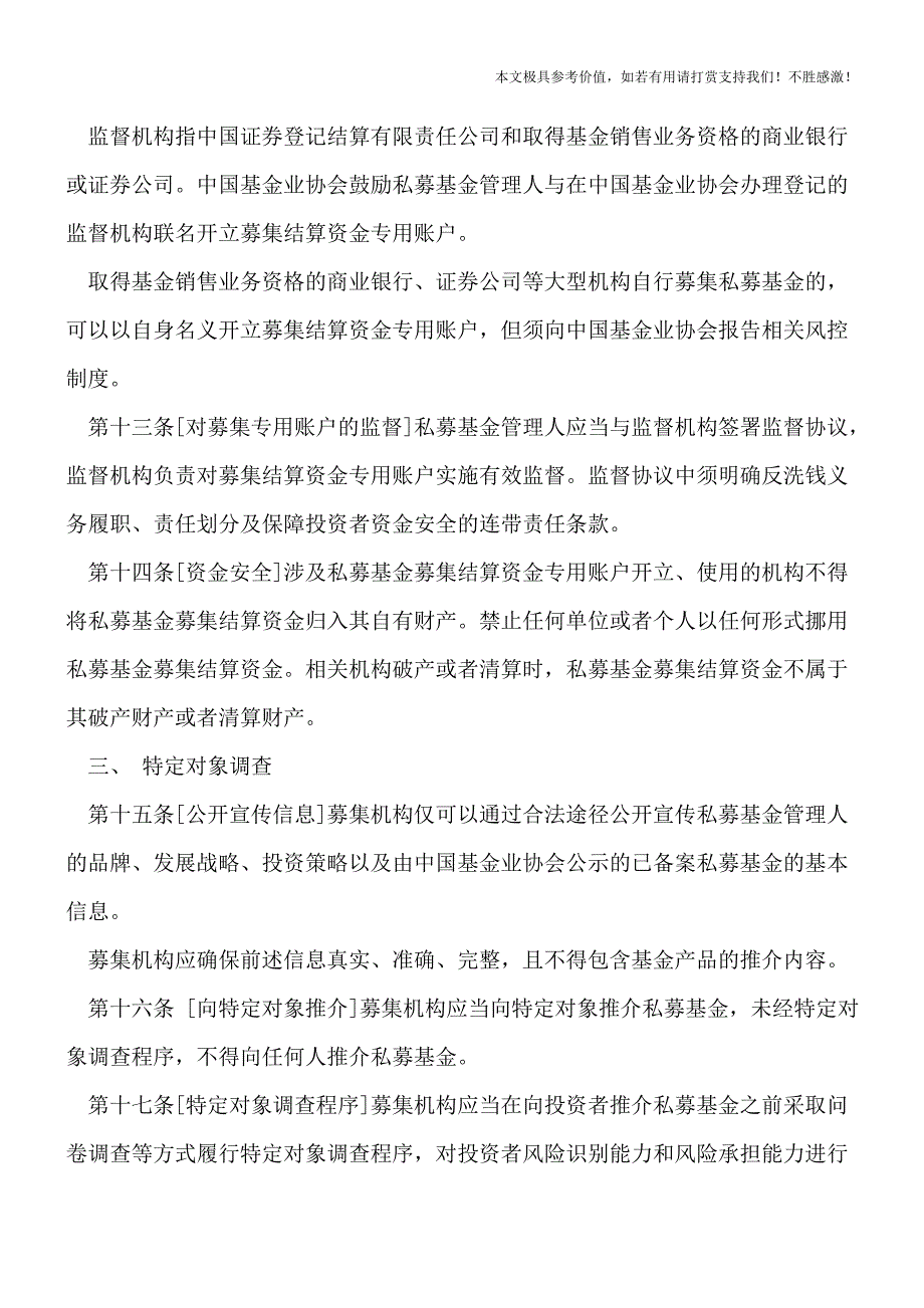 【热荐】私募基金募集管理办法是怎样的.doc_第4页