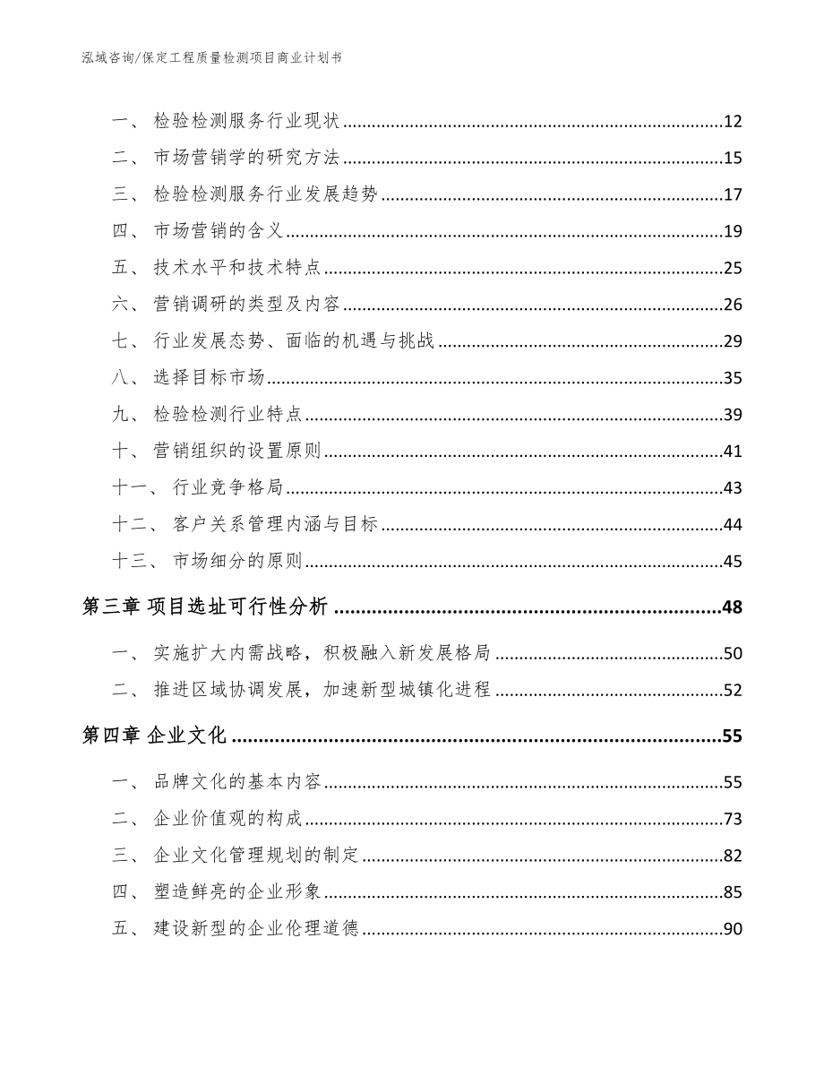 保定工程质量检测项目商业计划书_第4页