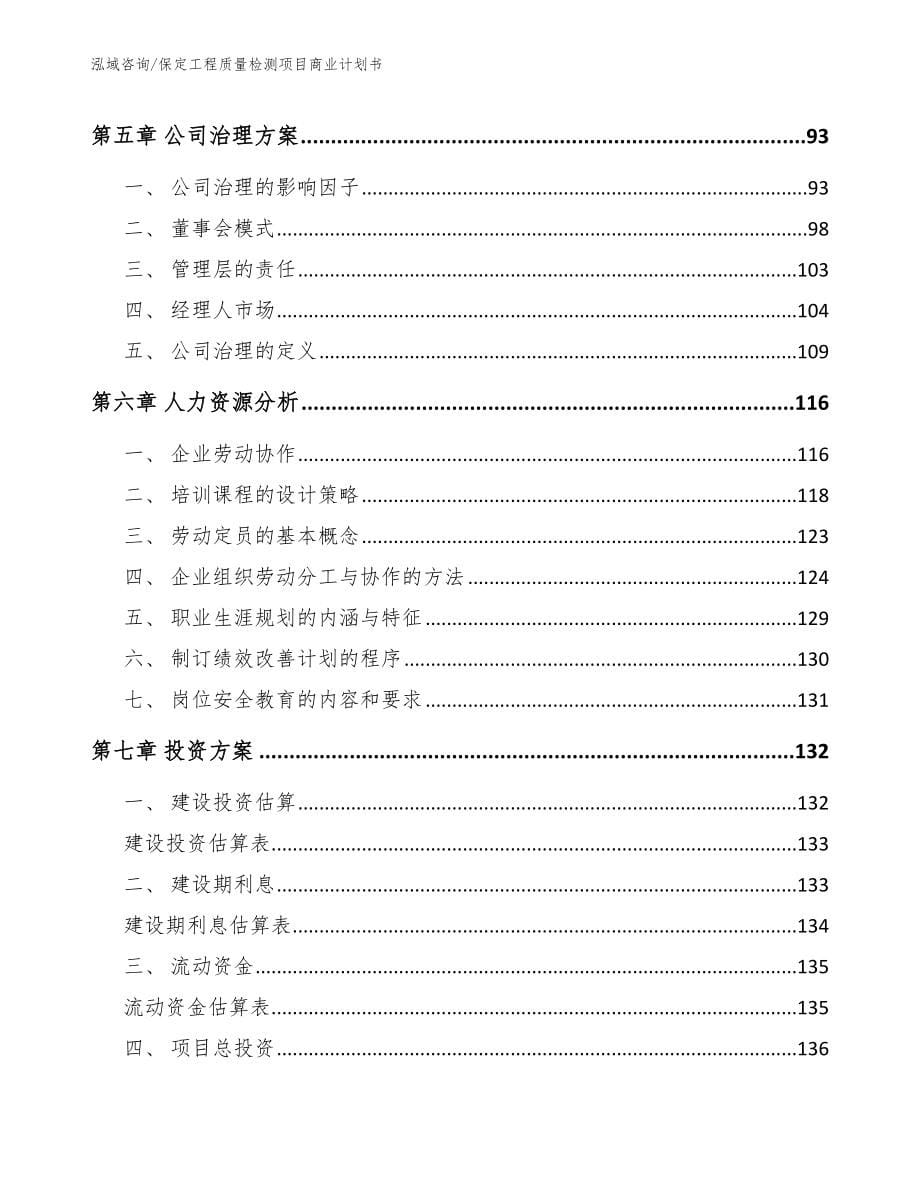 保定工程质量检测项目商业计划书_第5页