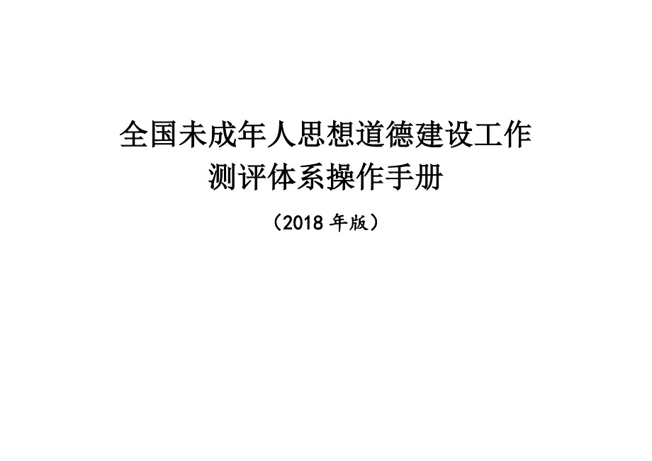 全国未成年人思想道德建设工作测评体系操作手册(2018年版).doc_第1页