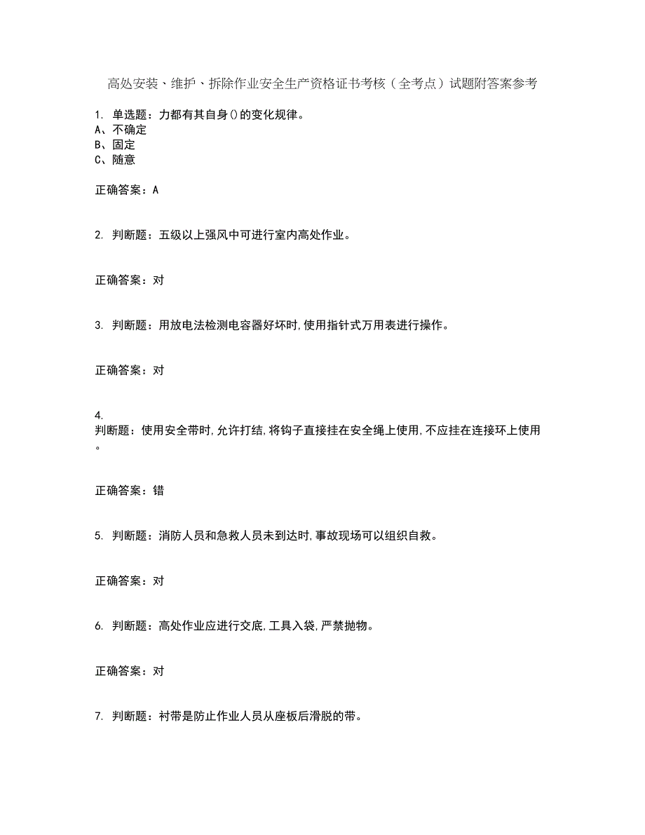 高处安装、维护、拆除作业安全生产资格证书考核（全考点）试题附答案参考12_第1页