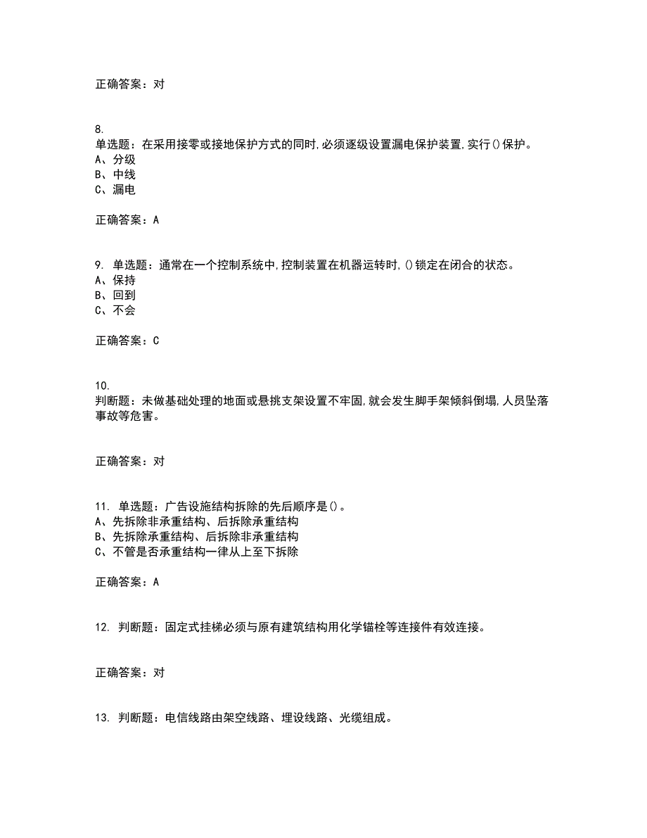 高处安装、维护、拆除作业安全生产资格证书考核（全考点）试题附答案参考12_第2页