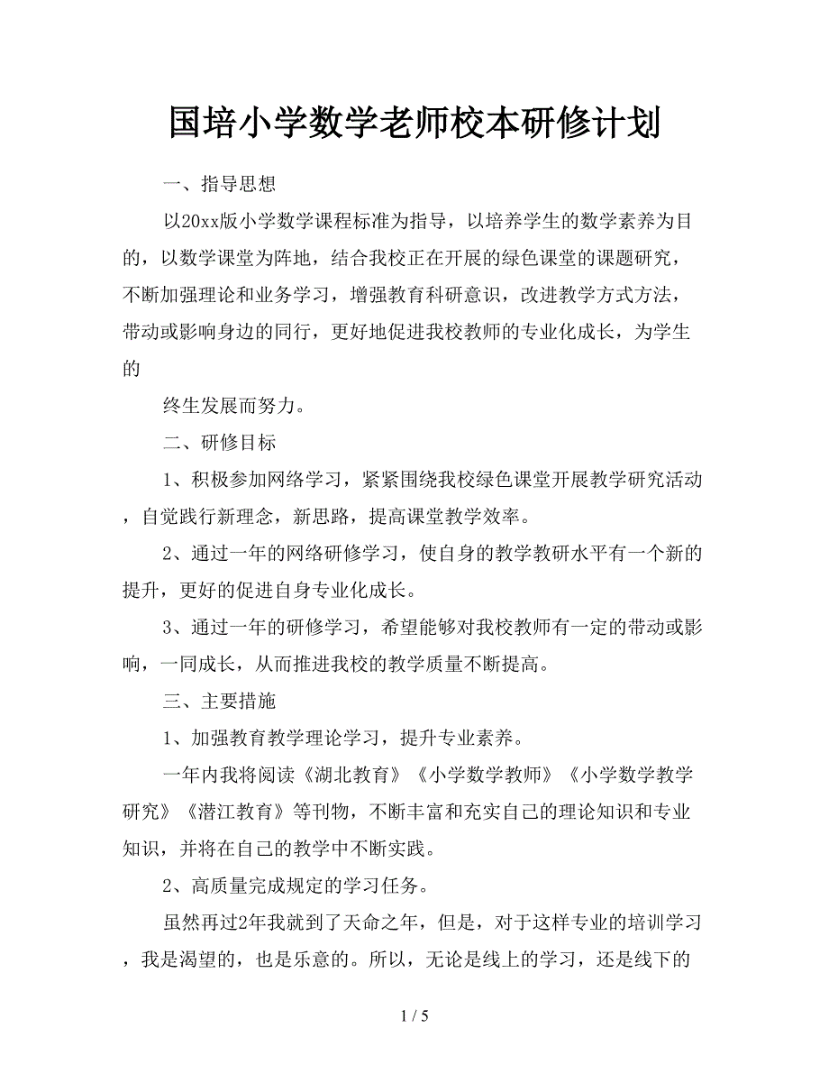 国培小学数学老师校本研修计划.doc_第1页